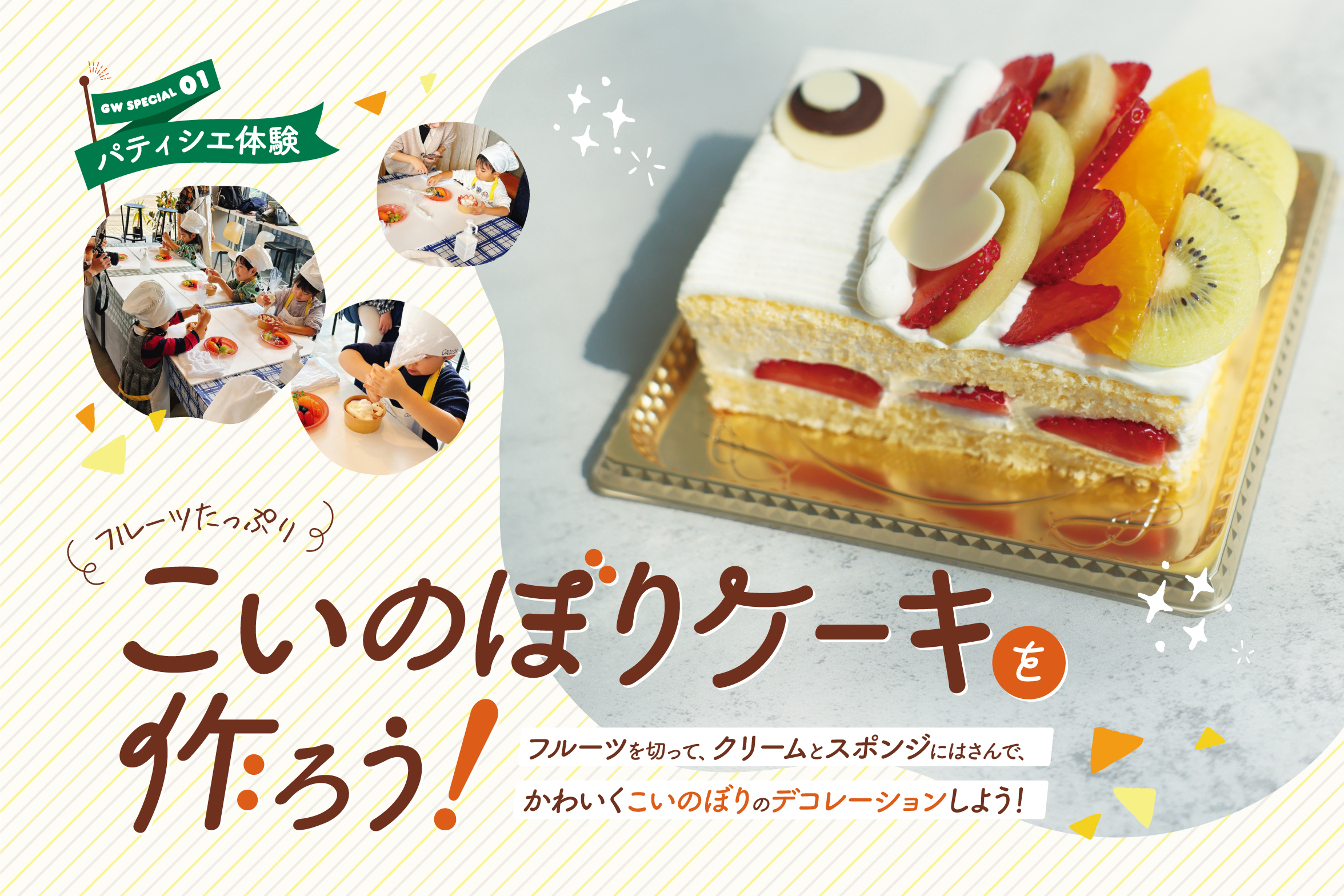 GWパティシエ体験イベント参加受付開始!