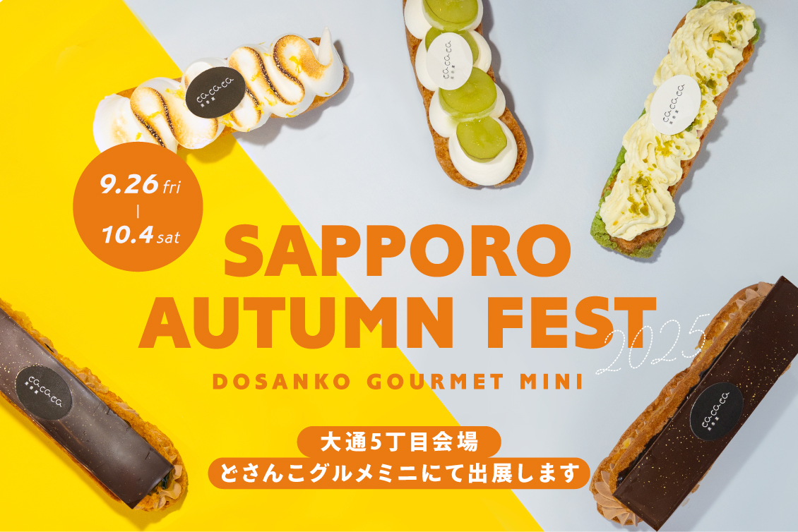 さっぽろオータムフェスト2025 出店