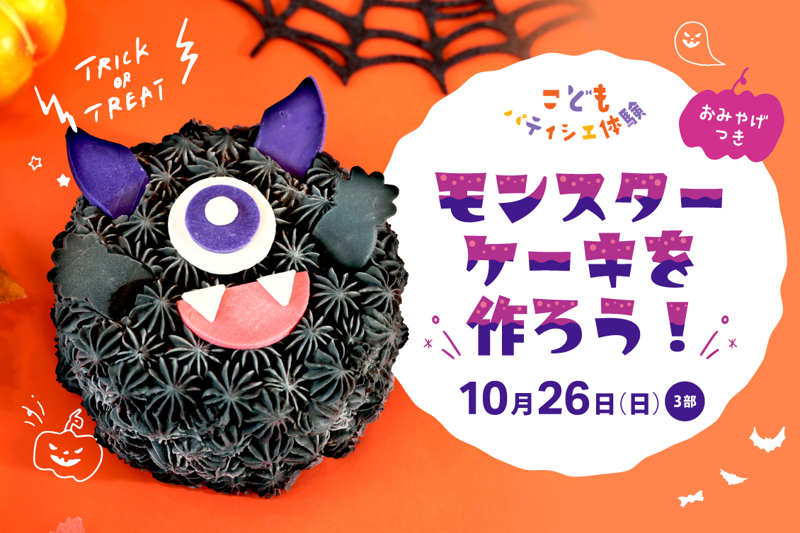 【ハロウィンイベント】パティシエ体験参加受付開始