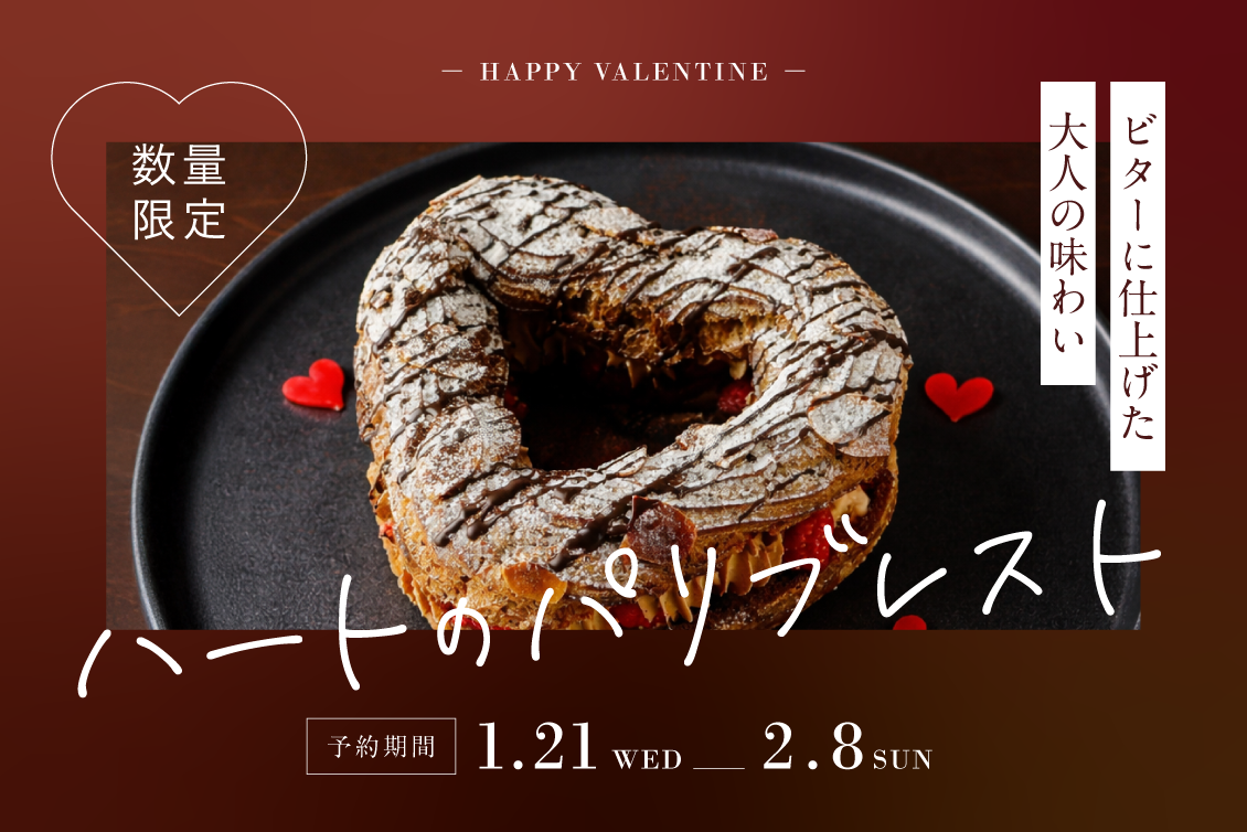 バレンタイン商品予約開始