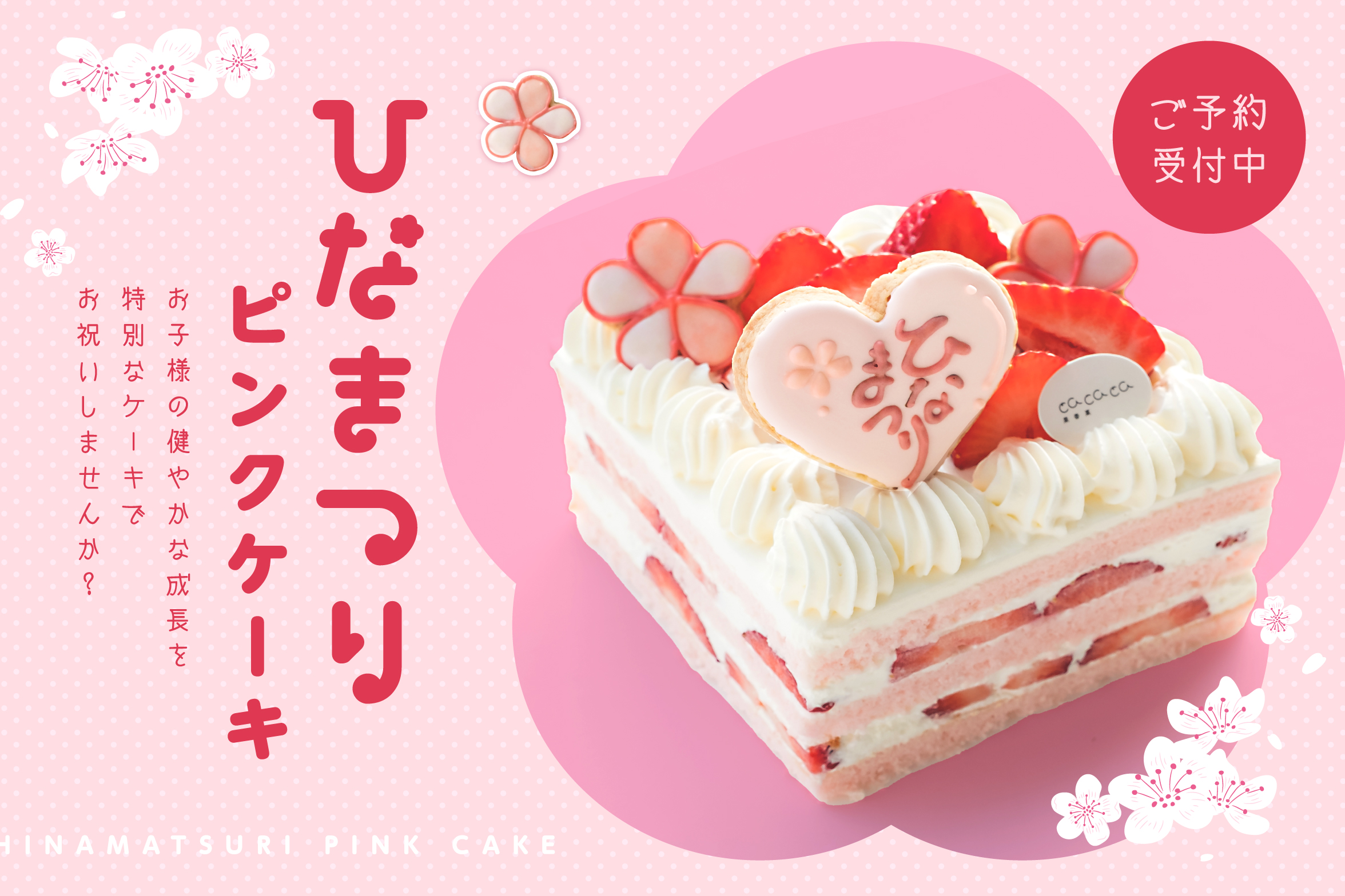 ひなまつりケーキ予約開始